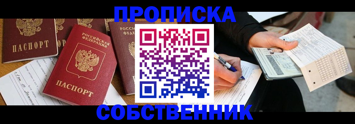 прописка 2025 в Кургане