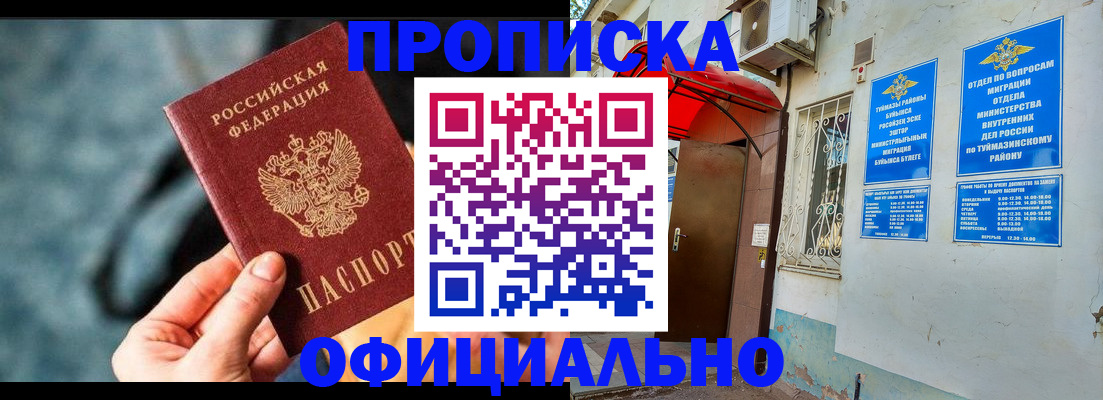 прописка 2025 в Кургане